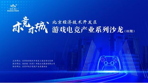 亦竞亦城，科技赋能 北京经济技术开发区游戏电竞产业系列沙龙2024启幕